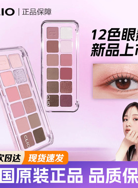 新品珂莱欧clio12色眼影盘 PRO EYE PALETTE AIR 珠光哑光修容盘