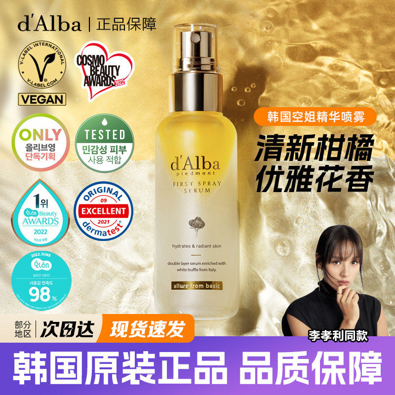 dalba空姐喷雾黛尔珀白松露精华