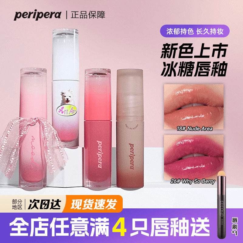 peripera菲丽菲拉冰糖唇釉染唇液