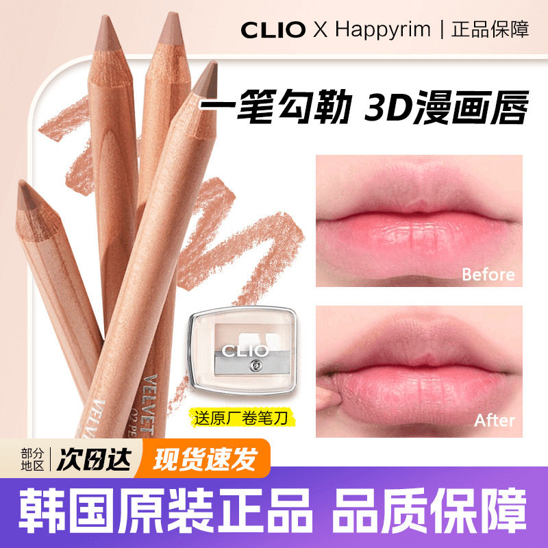 clio唇线笔happyrim联名cafe in love chiffon持久防水自然丰唇