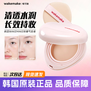 韩国wakemake粉糖气垫唯可魅粉膏保湿清透水润遮瑕自然提亮水光肌