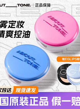 about tone小蓝饼bbia马卡龙粉饼柔焦定妆控油散粉遮瑕持久eglips