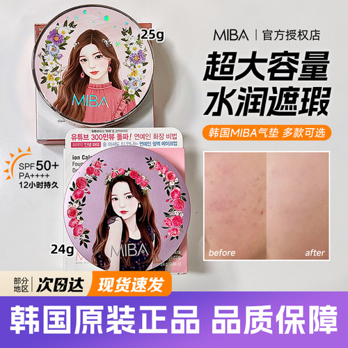 洪真英韩国MIBA气垫遮瑕不脱妆粉底水润控油保湿隔离霜滋润BB霜