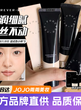 韩国foreverkey纹丝不动粉底液fk遮瑕膏液修容持久不脱妆滋润保湿