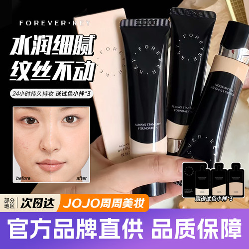 Foreverkey纹丝不动粉底液持妆