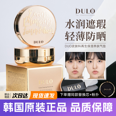 养肤气垫DULO保湿遮瑕清透水光