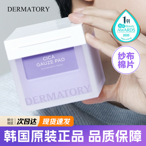 韩国dermatory棉片积雪草精华贴