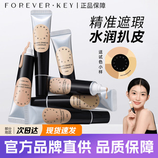 Foreverkey遮暇膏液体修容提亮遮盖斑点泪沟黑眼圈痘印水润贴肤