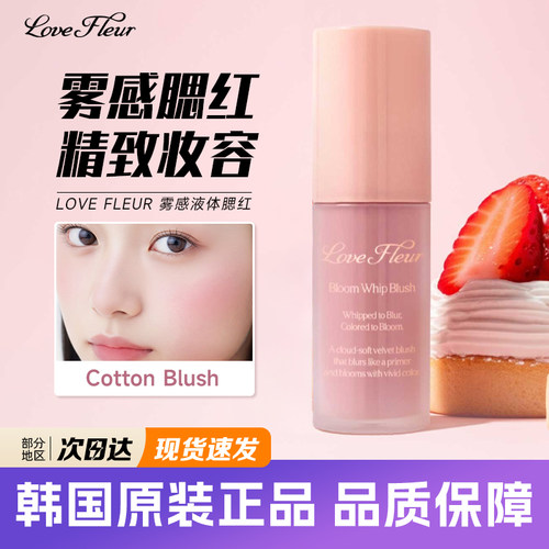 韩国lovefleur液体雾感哑光腮红
