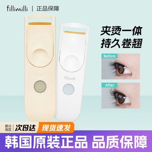 韩国fillimilli电动烫睫毛夹加热