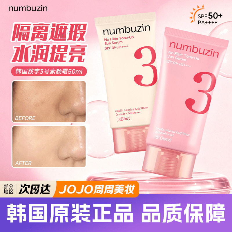 韩国numbuzin素颜霜数字3号隔离霜防晒提亮遮瑕均匀肤色有色面霜