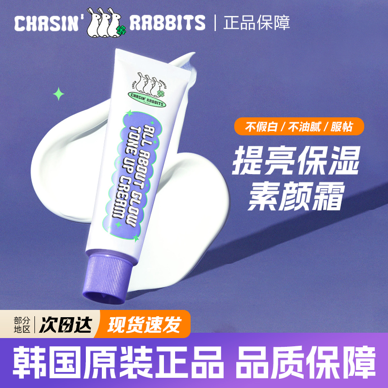 韩国chasinrabbits追幸兔素颜霜