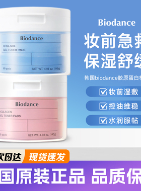 韩国Biodance胶原蛋白棉片凝胶冰川水湿敷棉补水保湿紧致舒缓镇静