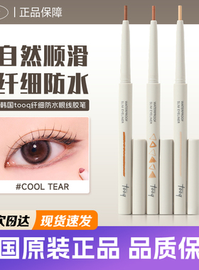 韩国tooq眼线胶笔卧蚕下至阴影防水不晕染持久顺滑极细自然眼线笔