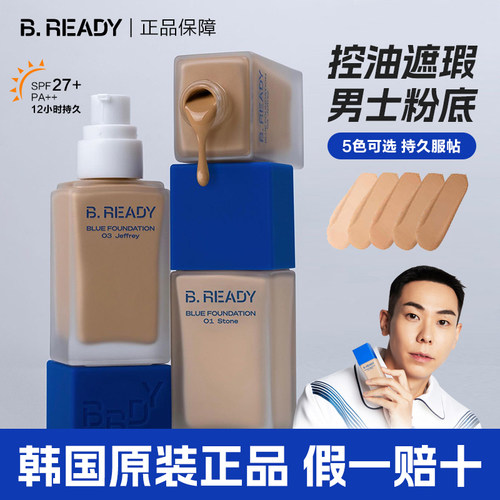 男士粉底液新款beready