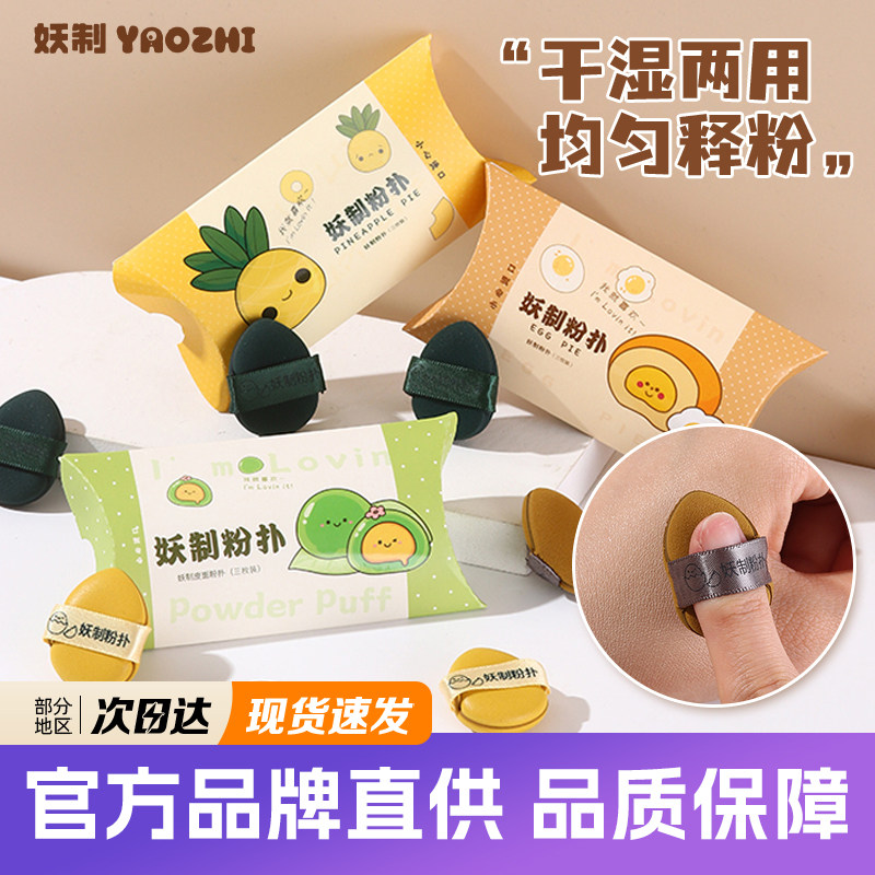 妖制迷你气垫粉扑蛋黄派菠萝派mini手指粉扑干湿两用柔软服帖,彩妆/香水/美妆工具,美妆蛋/扑/海绵,淘宝优惠券,粉丝福利购,淘宝优惠卷