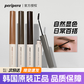韩国PERIPERA菲丽菲拉染眉膏防水持久不脱色自然色棕色褐色灰褐色
