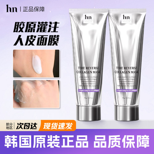 hn荷诺人皮面膜胶原蛋白紧致提亮