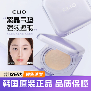 韩国clio紫晶气垫珂莱欧轻薄哑光遮瑕粉底柔焦保湿 控油清爽服帖