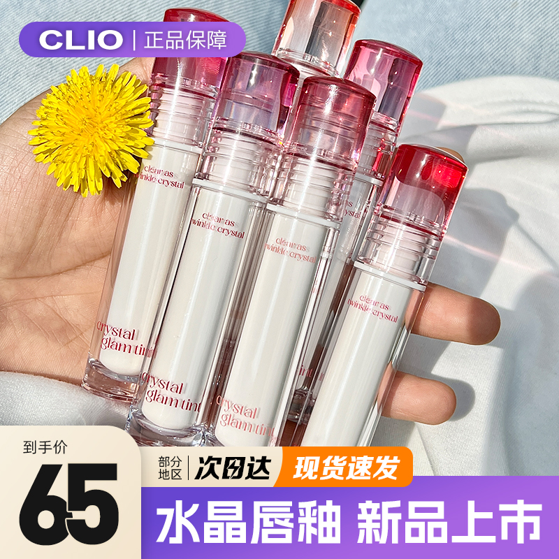 珂莱欧新品clio水晶唇釉crystal glam水润水光唇彩染唇液唇蜜镜面