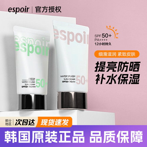 espoir防晒霜提亮保湿补水控油