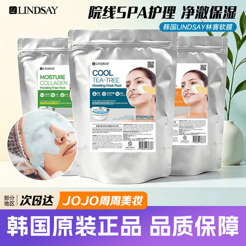 韩国lindsay软膜涂抹林赛面膜茶树保湿净白清洁泥膜 宿星院线专用