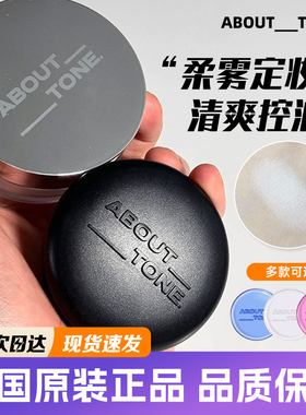 about tone粉饼EGLIPS定妆蜜粉遮瑕提亮隐形毛孔控油bbia马卡龙