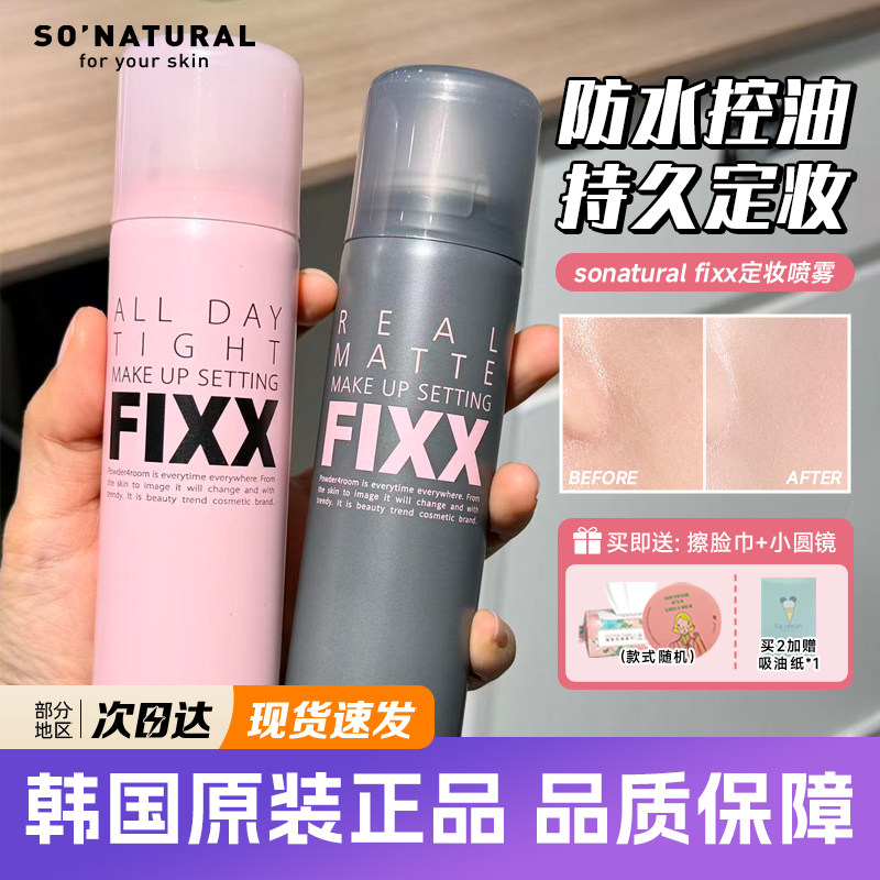 韩国sonatural fixx定妆喷雾持久不晕染防水防汗控油敏感肌不脱妆
