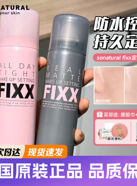 韩国sonatural fixx定妆喷雾持久不晕染防水防汗控油敏感肌不脱妆
