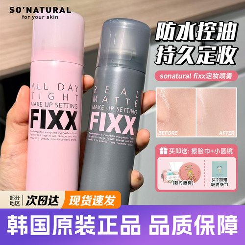 韩国sonatural fixx定妆喷雾持久不晕染防水防汗控油敏感肌不脱妆
