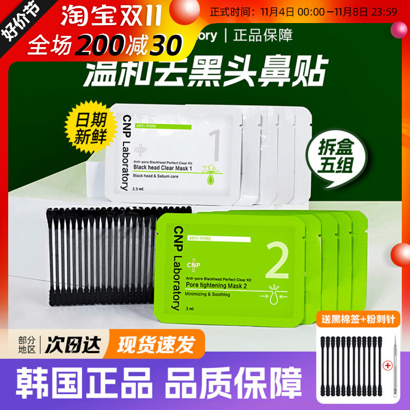 韩国CNP去黑头鼻贴黑头导出液鼻子收缩毛孔希恩派鼻膜李佳琦推荐属于什么档次？