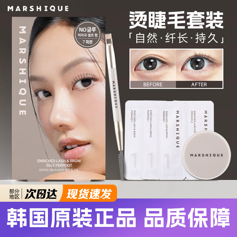 韩国Marshique烫睫毛冷烫套装角蛋白浓密防水纤长卷翘持久定型