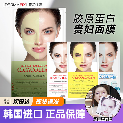 韩国Dermafix贵妇面膜胶原蛋白抗皱淡纹紧致保湿补水提亮修复舒缓