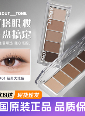 韩国about tone五色眼影盘哑光大地色高光细闪修容懒人通勤综合盘