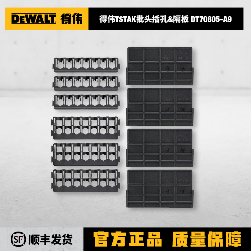 得伟 TSTAK批头插孔+隔板DT70805-A9