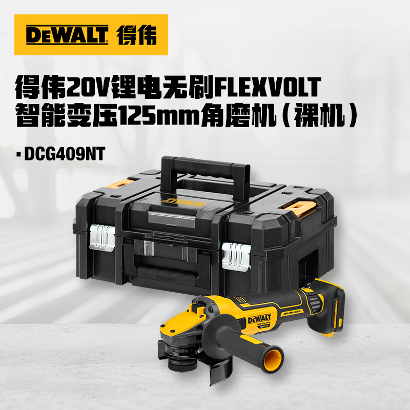 得伟20V锂电无刷FLEXVOLT智能变压125mm角磨机单机 DCG409NT-A9