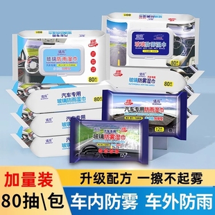 汽车玻璃防雾湿巾防雨剂下雨天车窗后视镜防雨除雾去油膜清洁湿巾
