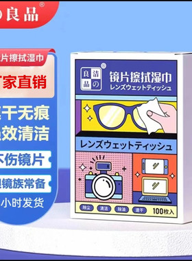 洁之良品镜片擦拭湿巾100包盒装