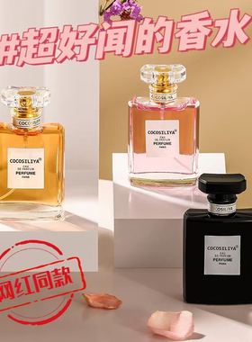 新款COCOSILIYA可可小姐男女士香水持久淡香清新小众香水50ml通用
