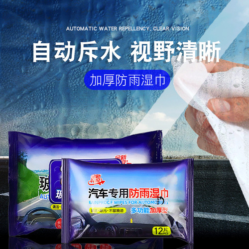 玻璃防雨防雾湿巾汽车防雨雾专用