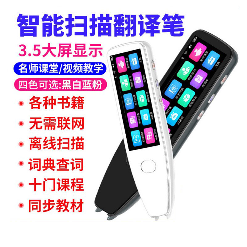 高中生英语点读笔初中扫描拍照翻译电子词典大学全国课本同步视频