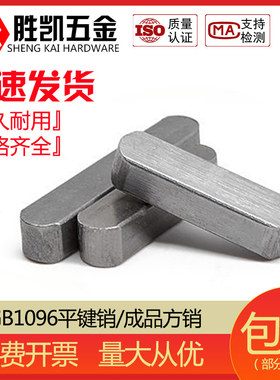 GB1096 平键销/成品方销/A型键销/销轴 M3M4M5M6M8M10M12M14M16