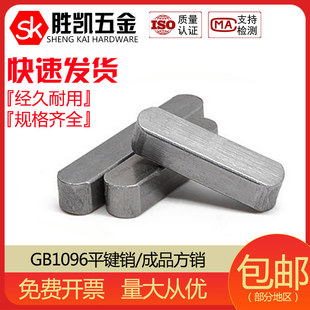 GB1096 平键销/成品方销/A型键销/销轴 M3M4M5M6M8M10M12M14M16