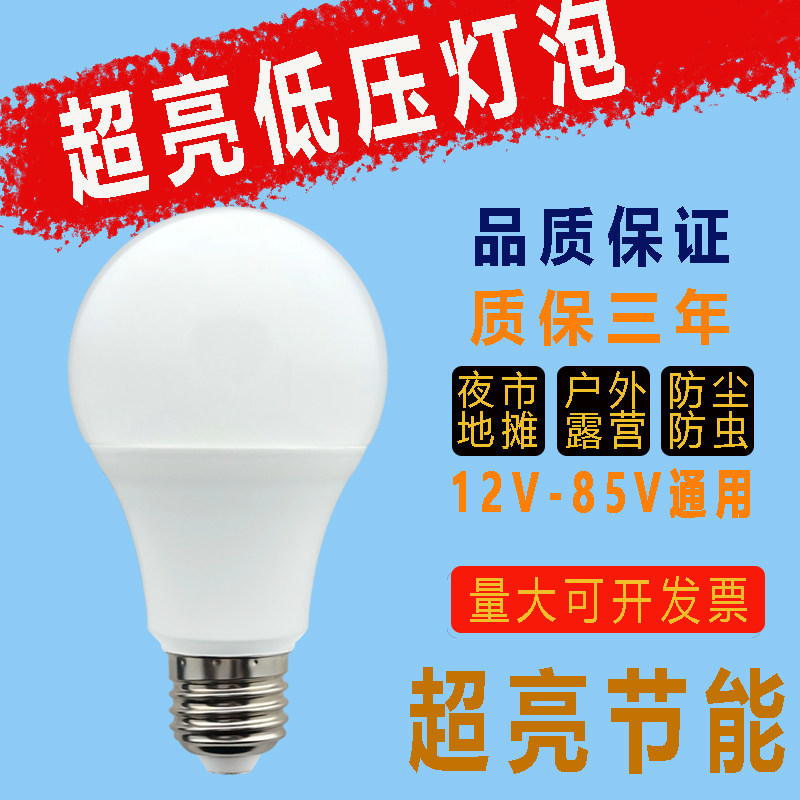 超亮LED球泡灯12V-85V通用节能灯泡户外防尘地摊露营低压直流灯,家装灯饰光源,LED球泡灯,淘宝优惠券,粉丝福利购,淘宝优惠卷