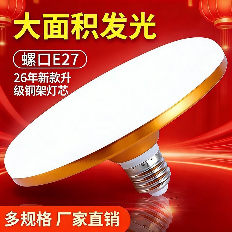 2026款led飞碟灯超亮室内家用E27螺口节能灯大面积照明白光大功率