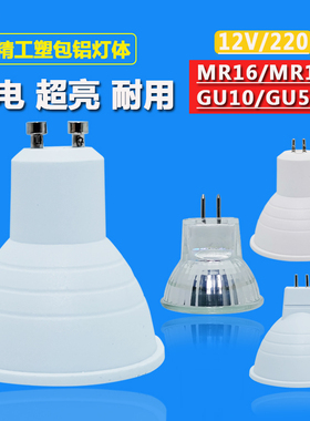 射灯led商用家用超亮节能插脚MR11MR16灯杯12伏220伏GU5.3光源