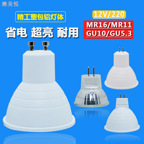 射灯led商用家用超亮节能插脚MR11MR16灯杯12伏220伏GU5.3光源