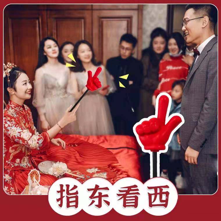 结婚游戏道具接亲手指东看西整蛊新郎兄弟团伴娘团建年会拇指搞笑
