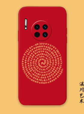 红色心经佛经适用华为mate50/40pro/30荣耀X10/20手机壳液态硅胶