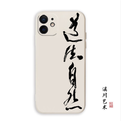 道法自然道德经道文化手机壳全包